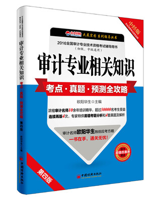 

2016审计专业相关知识考点·真题·预测全攻略（初级、中级通用 第四版 中经版 附超值优惠券）