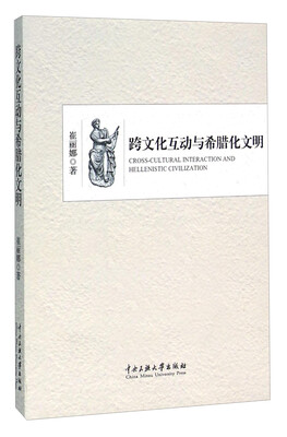 

跨文化互动与希腊化文明