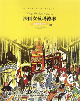 

世界大师经典绘本：法国女孩玛德琳3 出走的珍奇弗