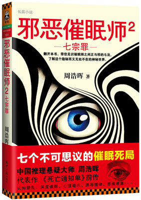 

邪恶催眠师2：七宗罪