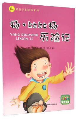 

好孩子喜欢的童话：扬·比比扬历险记（注音绘本）