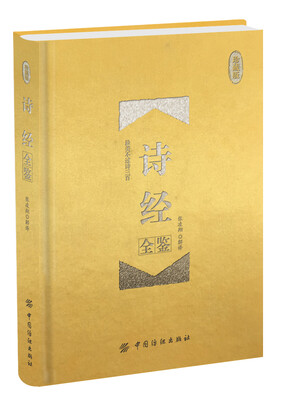 

诗经全鉴 珍藏版（精装）