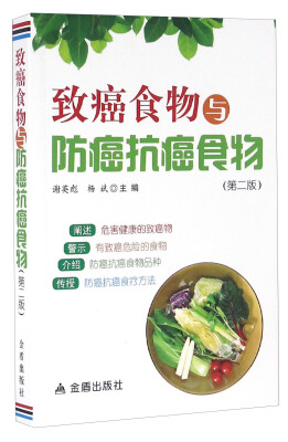 

中国人民解放军总后勤部金盾出版社 致癌食物与防癌抗癌食物(第2版