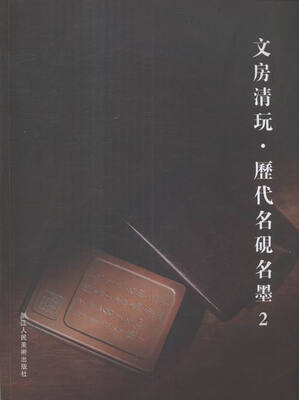 

文房清玩::历代名砚明墨