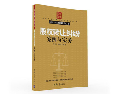 

法律专家案例与实务指导丛书：股权转让纠纷案例与实务