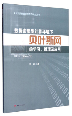 

数据密集型计算环境下贝叶斯网的学习、推理及应用