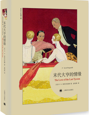 

菲茨杰拉德文集：末代大亨的情缘（平装本）