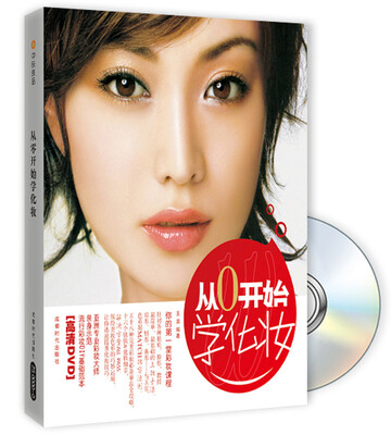 

从0开始学化妆（附DVD光盘1张）
