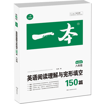 

开心教育 一本 英语阅读理解与完形填空150篇 八年级（第8版）