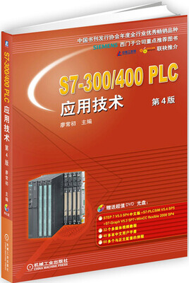 

S7-300/400 PLC应用技术 第4版