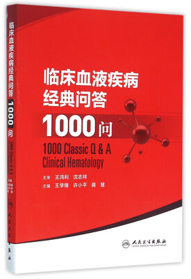 

临床血液疾病经典问答1000问