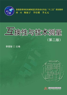 

互换性与技术测量（第二版）