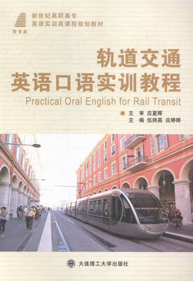 

轨道交通英语口语实训教程
