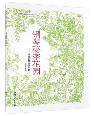 

钢琴秘密花园：减压钢琴曲60首