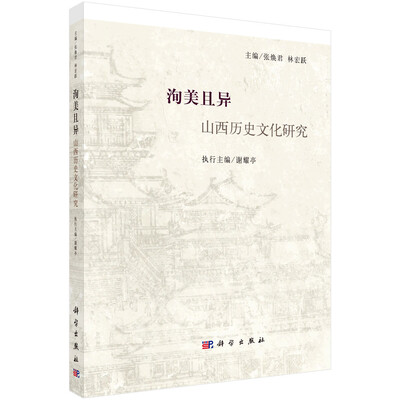 

洵美且异：山西历史文化研究