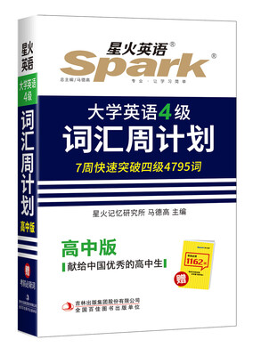 

星火英语 高中英语词汇 大学英语四级词汇周计划 高中版 全新上市