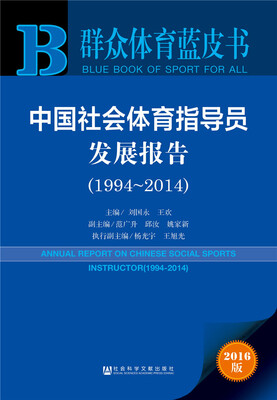 

中国社会体育指导员发展报告（1994～2014）