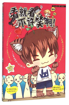 

看就看不许笑啊