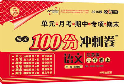 

万向思维 2016年秋 期末100分冲刺卷六年级语文上江苏版 全新升级