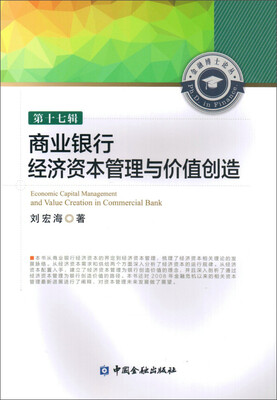 

商业银行经济资本管理与价值创造