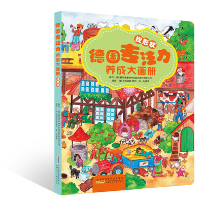 

德国专注力养成大画册·找形状