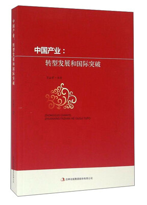 

中国产业：转型发展和国际突破