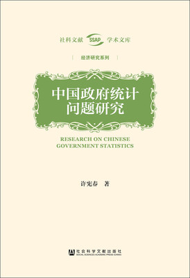 

中国政府统计问题研究