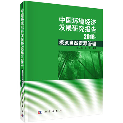 

中国环境经济发展研究报告2016