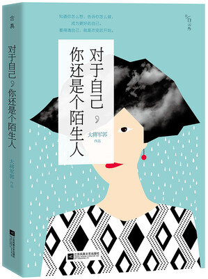 

对于自己，你还是个陌生人