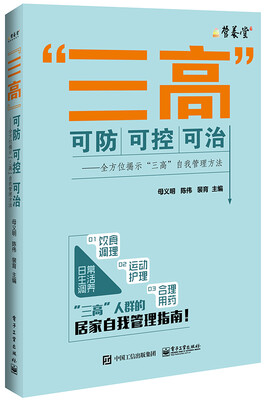 

“三高”可防可控可治――全方位揭示“三高”自我管理方法