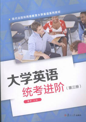 

大学英语统考进阶第三册