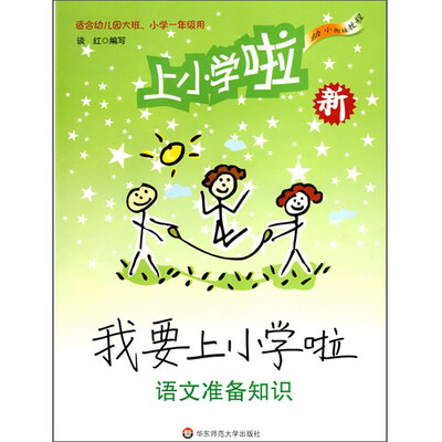 

幼小衔接教程我要上小学啦·语文准备知识附赠MP3光盘1张