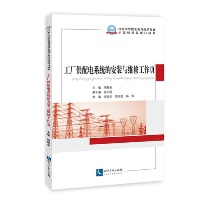 

工厂供配电系统的安装与维修工作页