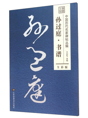 

孙过庭·书谱（全彩版）