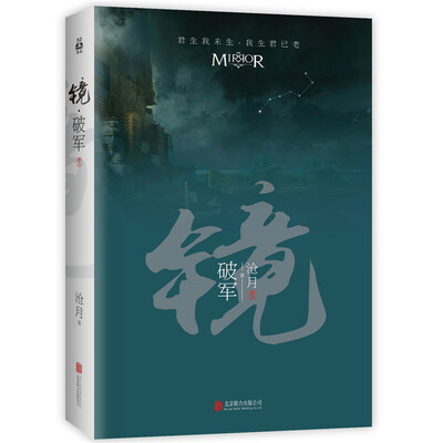 

镜·破军（卷二）