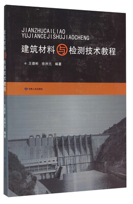 

建筑材料与检测技术教程