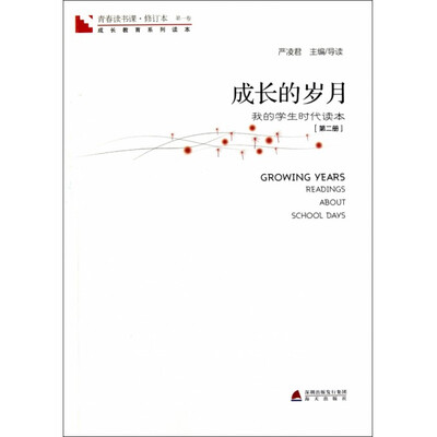 

青春读书课·成长教育系列读本·成长的岁月：我的学生时代读本（修订本 第一卷 第二册）