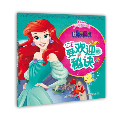 

我更受欢迎迪士尼亲子情商教育图画书 公主受欢迎的秘诀