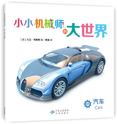 

小小机械师的大世界 01 汽车