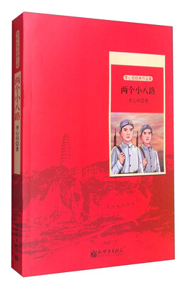 

李心田经典作品集：两个小八路
