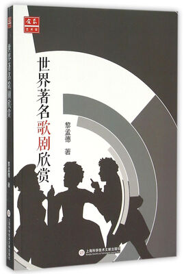 

《中外音乐欣赏丛书：世界著名歌剧欣赏》