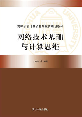 

网络技术基础与计算思维