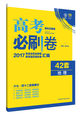 

理想树 2017新课标 高考必刷卷42套地理
