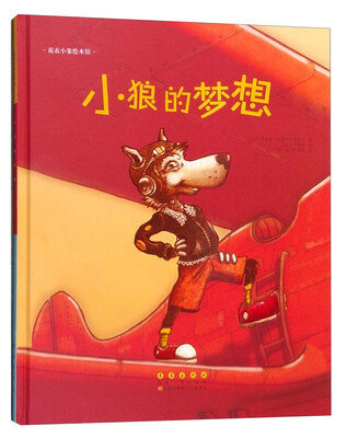 

花衣小象绘本馆：小狼的梦想