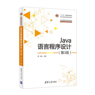 

Java语言程序设计（第3版）