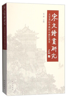 

宋元绘画研究