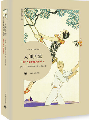 

菲茨杰拉德文集：人间天堂（平装本）