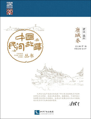 

中国民间故事丛书 浙江温州 鹿城卷