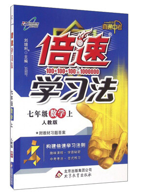 

2016秋 倍速学习法七年级数学（上 人教实验版）