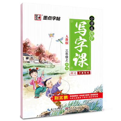 

2016秋三年级上小学生同步写字课（人教版）楷书